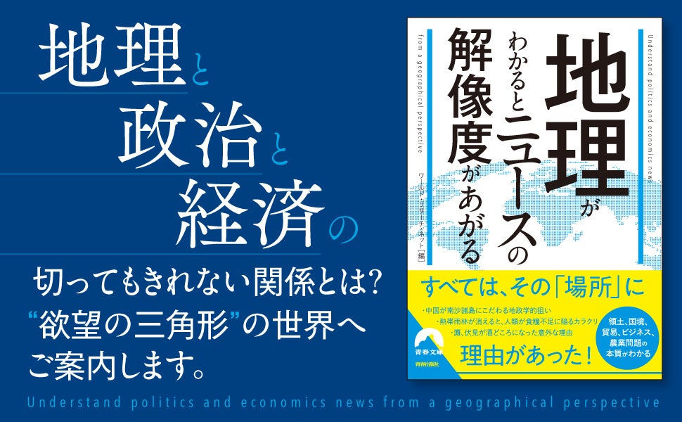 地理と政治と経済という“欲望の三角形”がわかるだけで、ニュースの解像度が上がる！ニュースの理解を深める鍵となる一冊