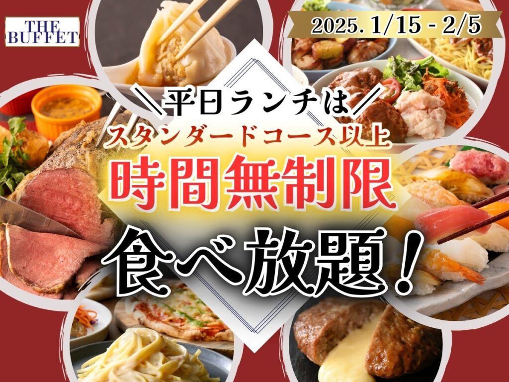 【平日ランチは時間無制限で食べ放題!!】2/12迄！札幌駅直結「自家製小籠包・ローストビーフ」が人気の『ザ ブッフェ』にてスタンダードコース以上が時間無制限でご利用いただけるお得なキャンペーンを開催！