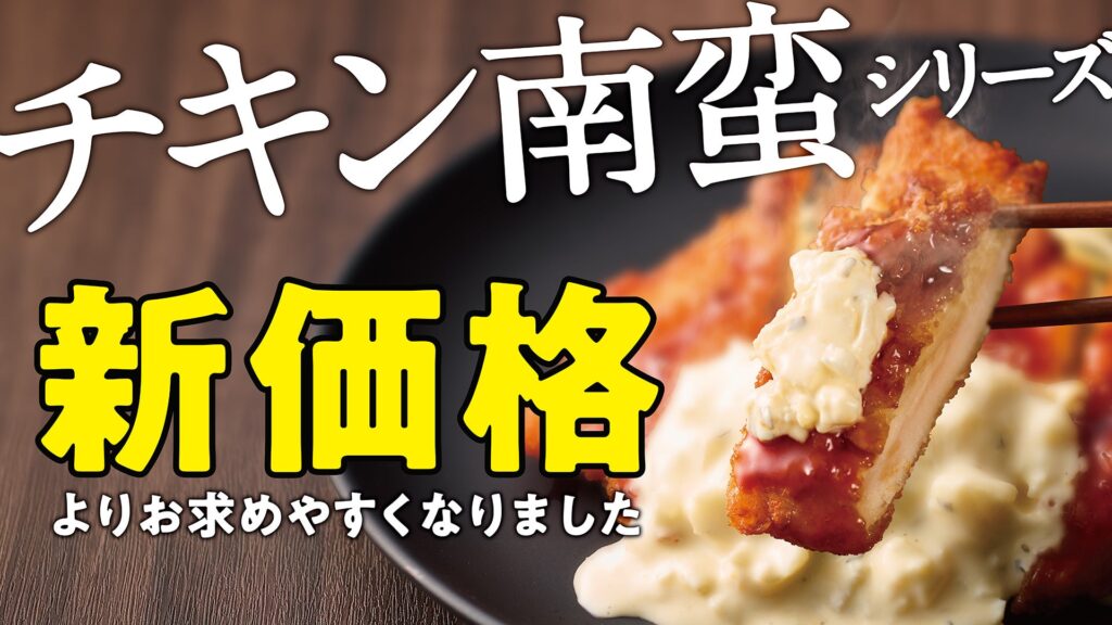 1月16日よりほっかほっか亭のチキン南蛮が新価格でお求めやすく！