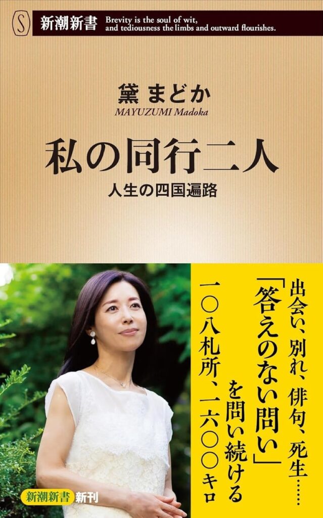 俳人・黛まどかさんの『私の同行二人 人生の四国遍路』が、1月17日に新潮新書から発売！