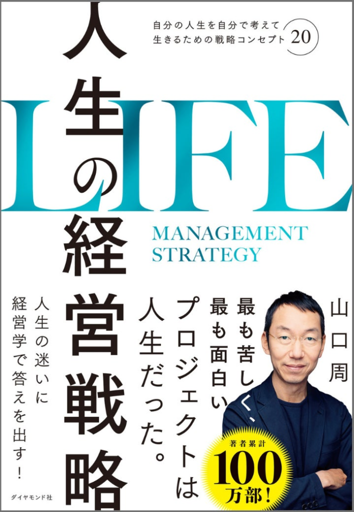 人生で直面する様々な問題を経営学の知見で解決する！『人生の経営戦略』