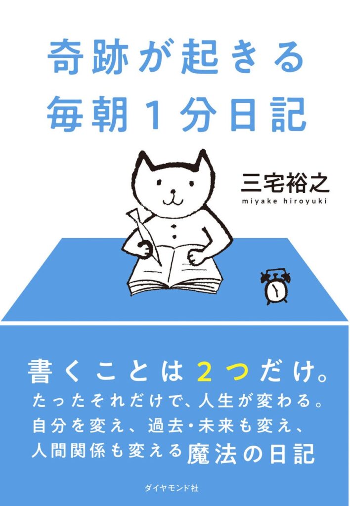 心に抱えるモヤモヤは、たった1分、日記を書けば解消できる。2025年から始めてみませんか？『奇跡が起きる 毎朝1分日記』