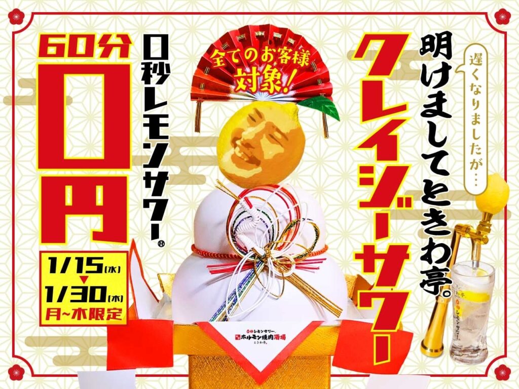 「0秒レモンサワー(R)仙台ホルモン焼肉酒場 ときわ亭」『遅くなりましたが…明けましてときわ亭。クレイジーサワー』1月15日（水）～30日（木）期間限定で開催