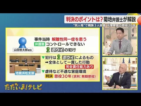 【解説】菊地幸夫 弁護士「研究が十分ではないことを前置きにした判断」「本当に実態が解明できているのか疑問」　解離性同一症による責任能力が争点になった裁判で懲役30年判決　元警察官が親族3人殺害