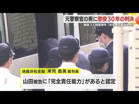 最大の争点は解離性同一症の影響による責任能力の有無　裁判所は”完全責任能力”を認め元警察官の男に懲役30年の判決　親族3人を殺害