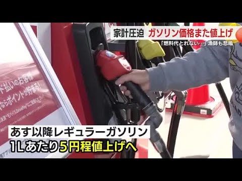 補助金縮小でガソリン価格がまた値上げ…家計を圧迫　1リットルあたり5円程度値上がりか　漁師も悲鳴