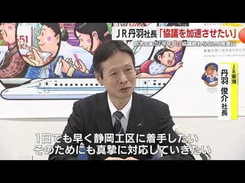 【リニア】JR東海・丹羽社長「協議を加速していきたい」　静岡・鈴木知事の「2025年中に終わらせるのは難しい」との認識表明受け