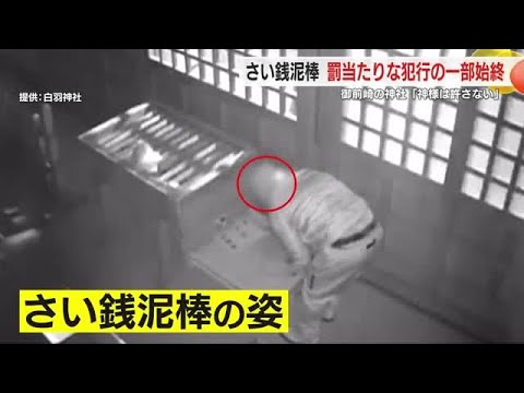 「神様は許してくれない」罰当たりな犯行の一部始終を防犯カメラが捉える　御前崎市の神社で賽銭泥棒