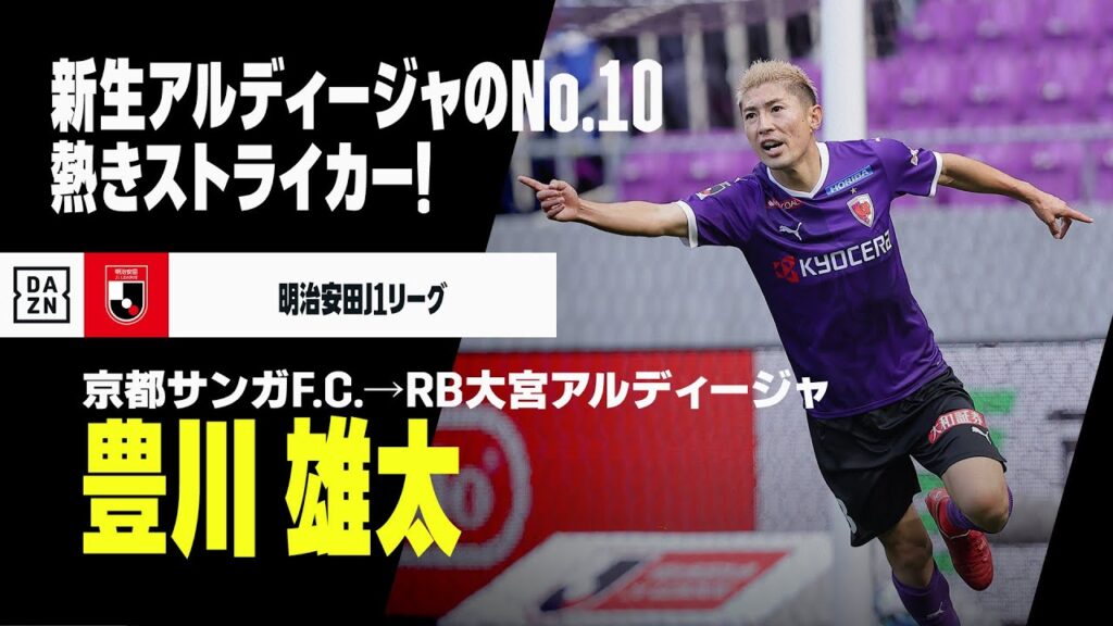 【今オフ移籍｜豊川雄太（京都サンガF.C.→RB大宮アルディージャ）プレー集】熱きストライカーが新生アルディージャのNo.10に｜明治安田J1リーグ