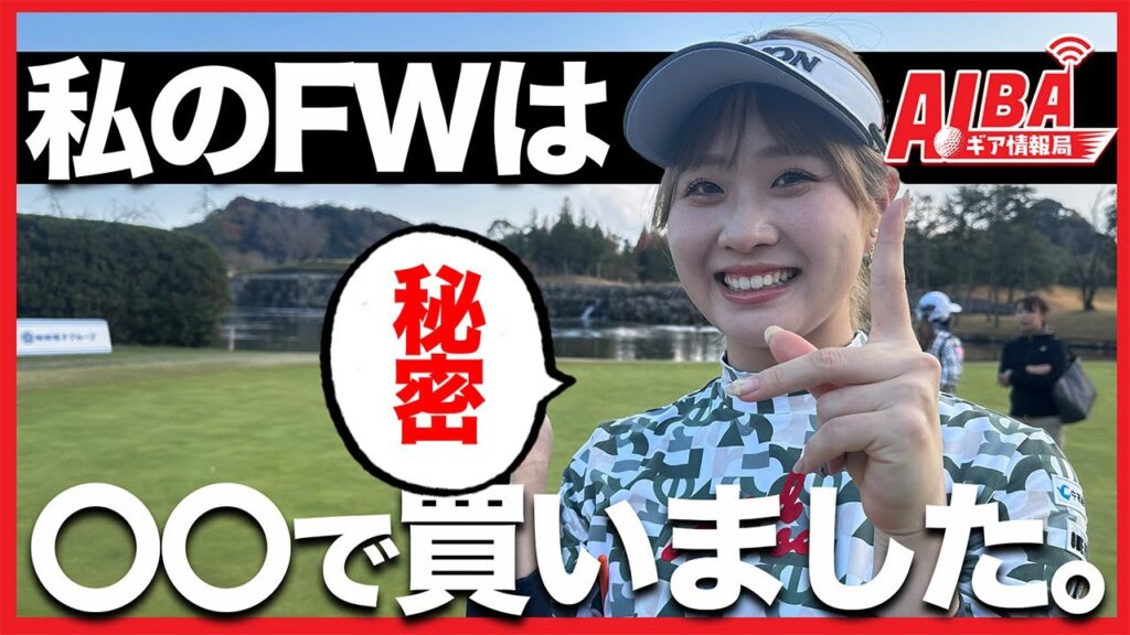 【小高記者が見た！】都玲華のフェアウェイウッドはなかなか手に入らないレアもの？【ALBAギア情報局】