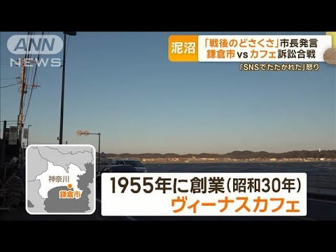 「戦後のどさくさにまぎれて」と言われたカフェ経営者が鎌倉市長提訴　泥沼の訴訟合戦【グッド！モーニング】(2025年1月16日)