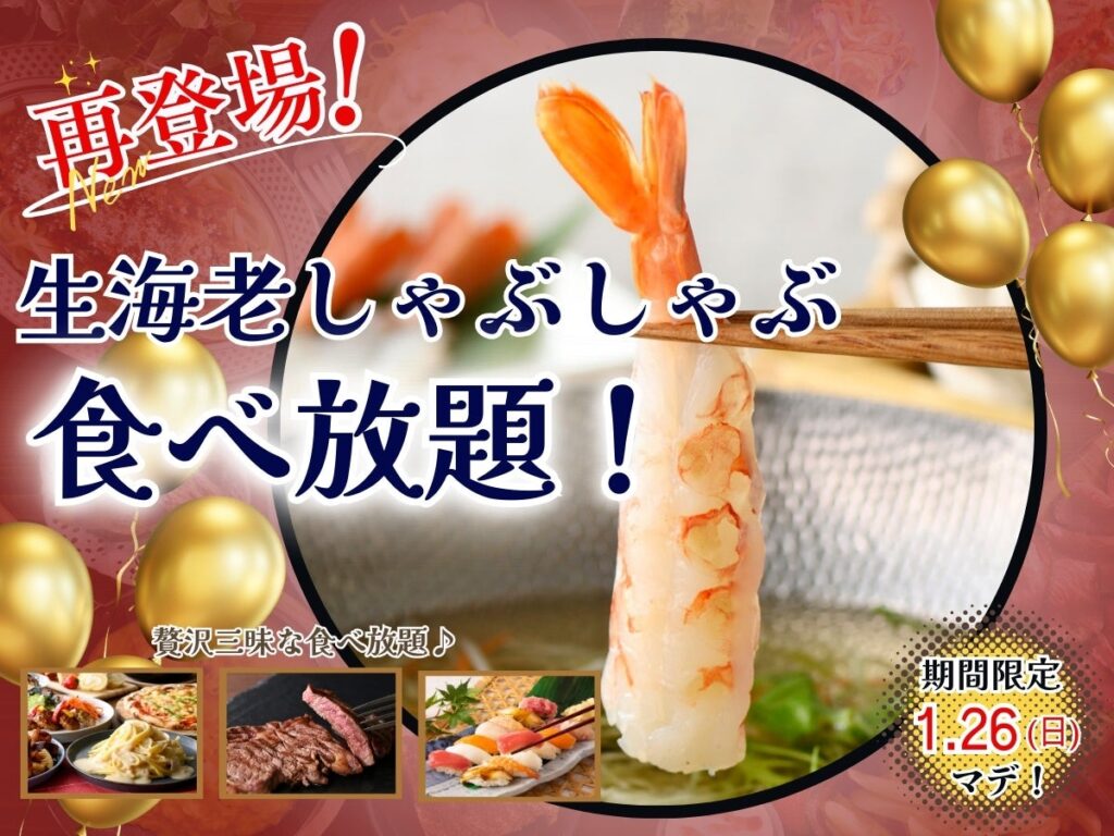 【ご好評につき再登場!!贅沢三昧な生海老食べ放題!!】1/26までの期間限定！「ザ ブッフェ ニューマーケット 京急上大岡」の上位コースにてプリップリな食感がたまらない！『生海老しゃぶしゃぶ』が登場！