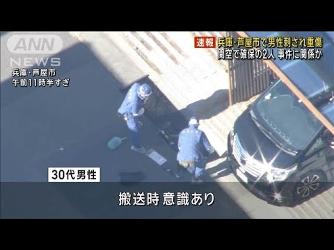 【速報】兵庫・芦屋市で男性刺され重傷　関空で2人確保　事件に関係か(2025年1月16日)