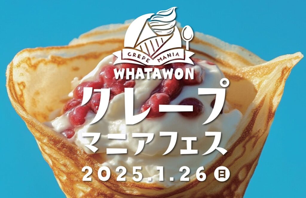 クレープ好き必見！『クレープマニアフェス』1月26日(日)WHATAWONで開催決定！