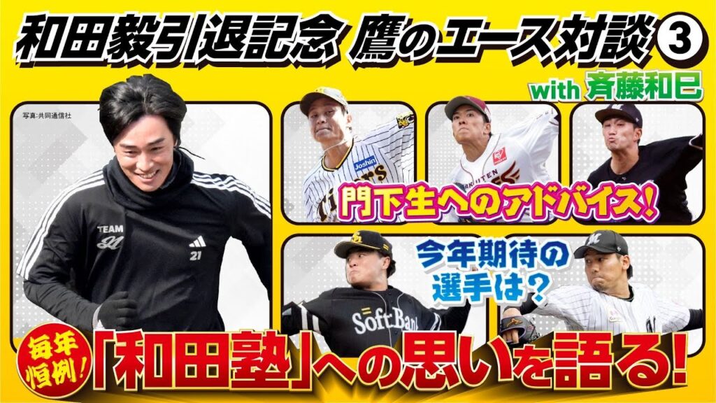 和田毅の自主トレ「和田塾」に選手が集まる理由／阪神･大竹ら早稲田の後輩投手からサプライズメッセージ／今季イチオシの若手／来年の予定は？【鷹のエース対談③】