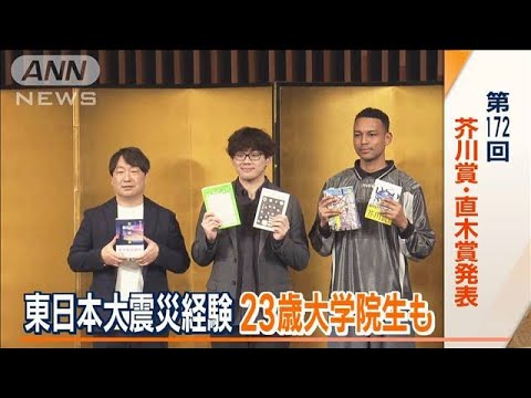 芥川賞・直木賞発表　東日本大震災経験の23歳大学院生も受賞「福島は自分の原風景」【ワイド！スクランブル】(2025年1月16日)