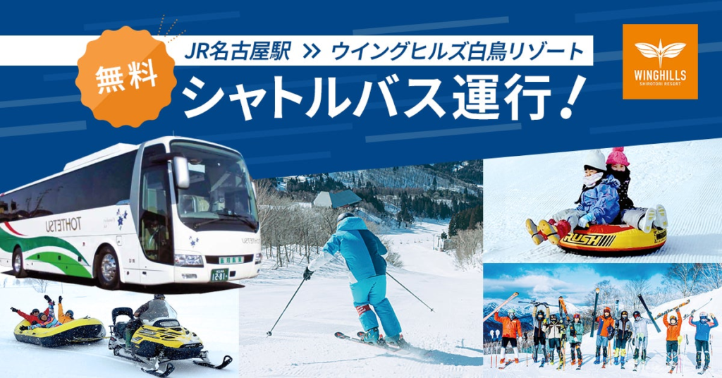 ウイングヒルズ白鳥リゾート（岐阜県スキー場）1月22日より名古屋駅から無料シャトルバス運行開始！平日はレディスデー、レンタルデー、学割、3回来たら１回タダキャンペーンなどお得なイベント開催！