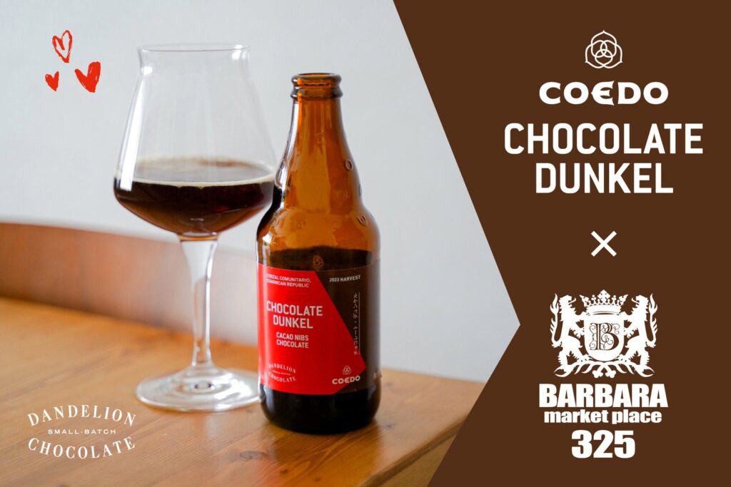 「BARBARA market place 325 霞が関店」より、コエドブルビール『チョコレート‧デュンケル（Chocolat e Dunkel）』を数量限定で1/17（金）より提供スタート