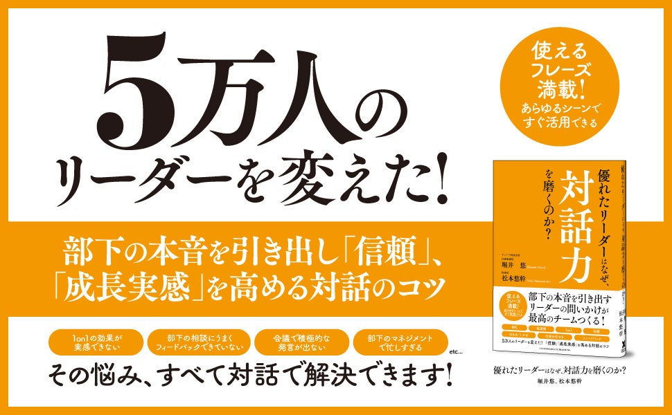 【５万人のリーダーを変えた対話術】部下の本音を引き出し、「信頼」「成長実感」を高める対話のコツとは？ 書籍『優れたリーダーはなぜ、対話力を磨くのか？』が本日発売！