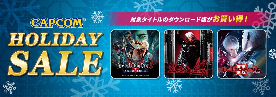 「CAPCOM HOLIDAY SALE」開催中！　名作アクション「デビル メイ クライ」シリーズと『Capcom Arcade Stadium』追加タイトルをラインアップに追加してアップデート！