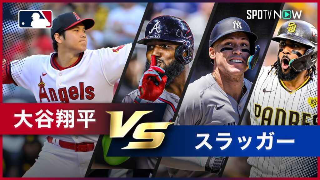 【大谷翔平投手vs○○シリーズ 第4弾】MLBを代表するパワーヒッターたちとの息詰まる真剣勝負をプレイバック！