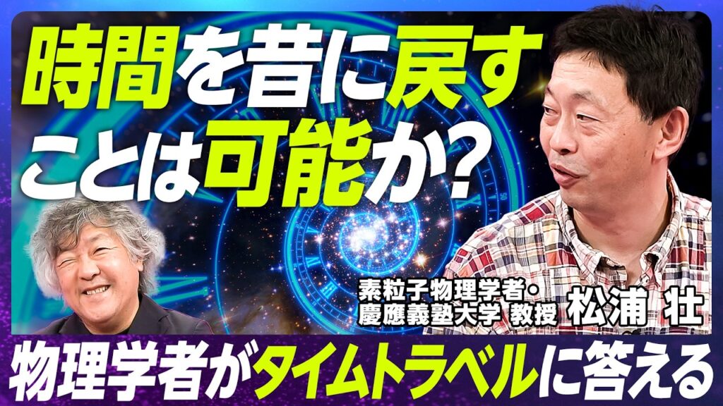 【時間が止まっているとはどういうことか】慶應義塾大学・松浦壮 教授／素粒子物理学者の時間論／時間は流れているのか／マルチバース宇宙がある理由／AIと物理学【EXTREME SCIENCE】