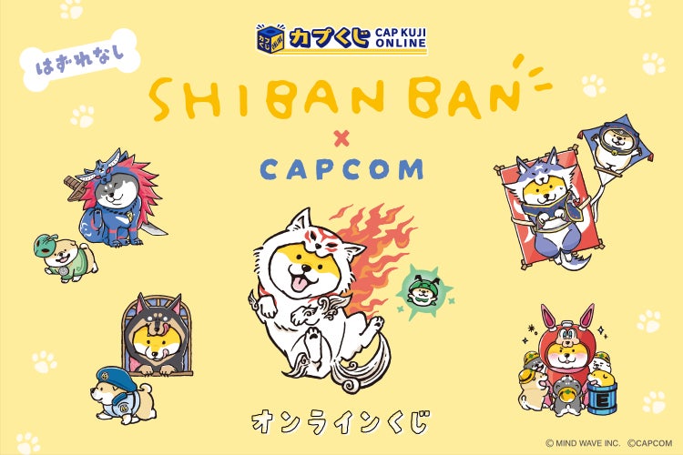 「しばんばん」×「カプコン」のオンラインくじが登場！　カプコンの犬キャラクターに扮した愛くるしいイラストグッズをお見逃しなく！