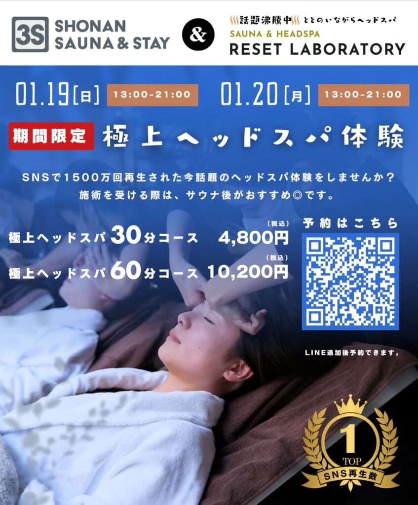 【厚木エリア注目の新施設で初開催！】3S HOTEL ATSUGI × RESET LABORATORY が贈る、極上のサウナ＆ヘッドスパ体験