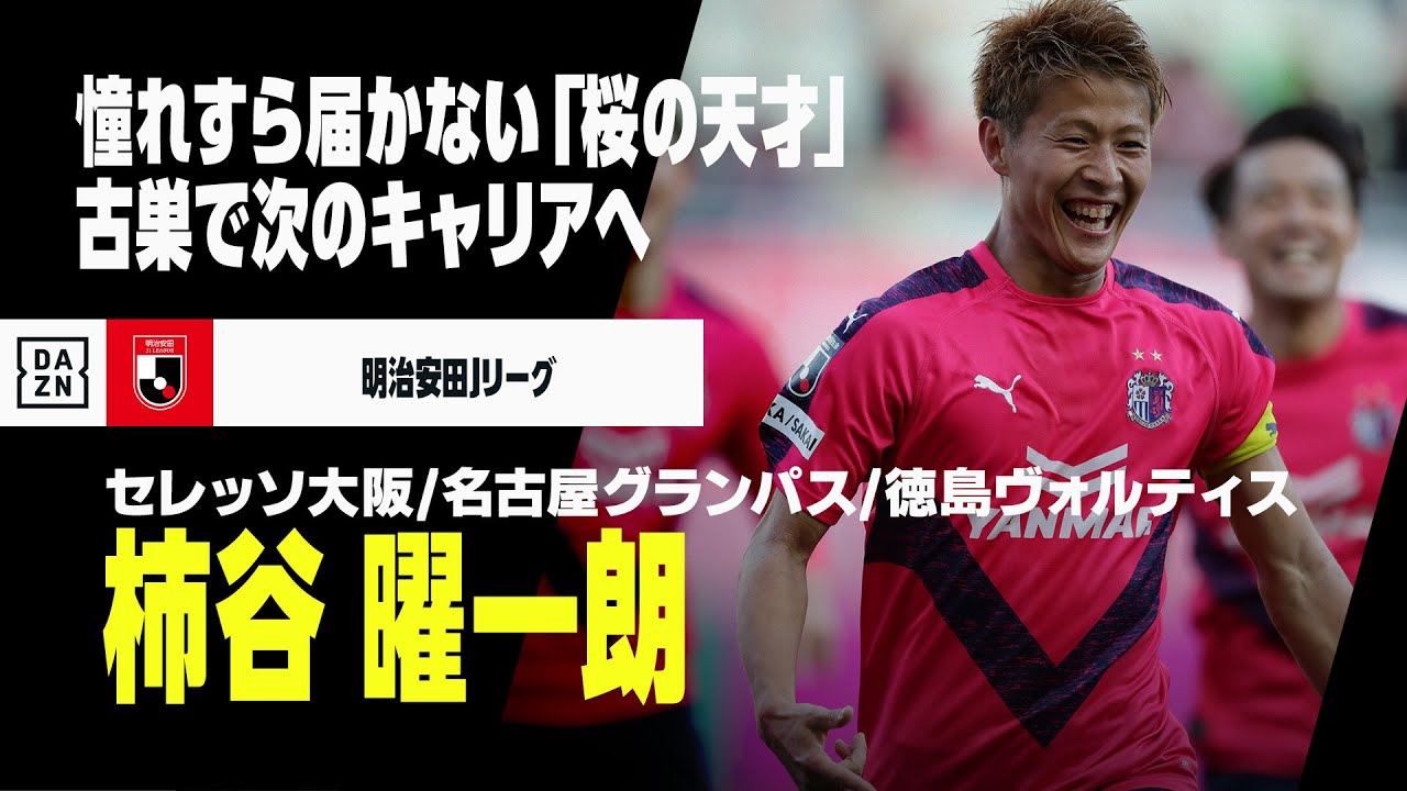 Instagram スポーツ セレッソ 大阪 柿谷 曜一朗 引退 まとめ セット