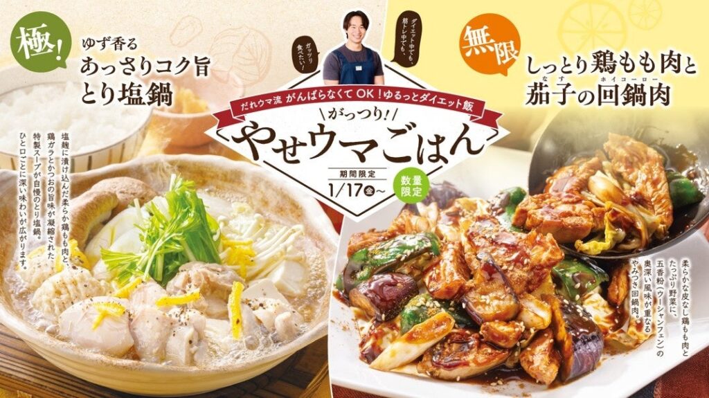 おいしく食べてダイエット！？料理研究家“だれウマさん”監修『がっつり！やせウマごはん』１月１７日(金)から販売開始！