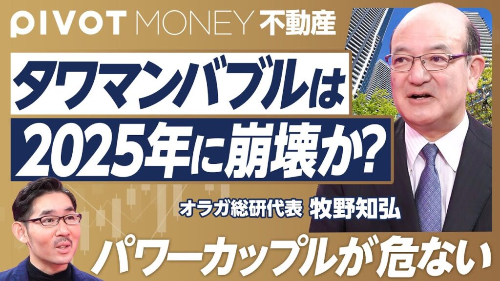 【タワマンバブルは2025年に崩壊するか？】家が買えない理由／都心では3割以上の高騰／住宅ローン地獄／「変動金利なら安心」の誤解／破綻するパワーカップル増加／タワマンの４つの買い手／中国人投資家の変化