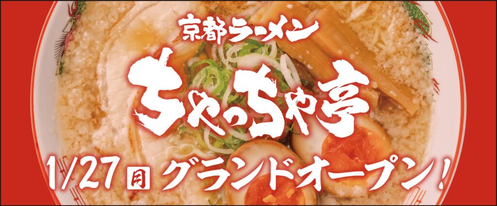 1/27(月) 京都背脂醤油ラーメン『ちゃっちゃ亭』オープン！