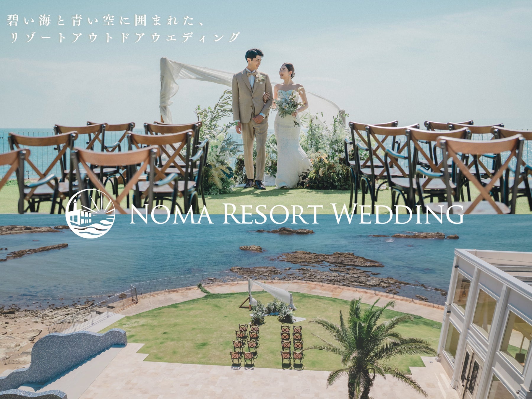 【愛知｜ウエディング場OPEN】広大なオーシャンビューでウエディングを叶える『NOMA RESORT WEDDING』が2025年1月20日からHP公開と新規受付をスタート。