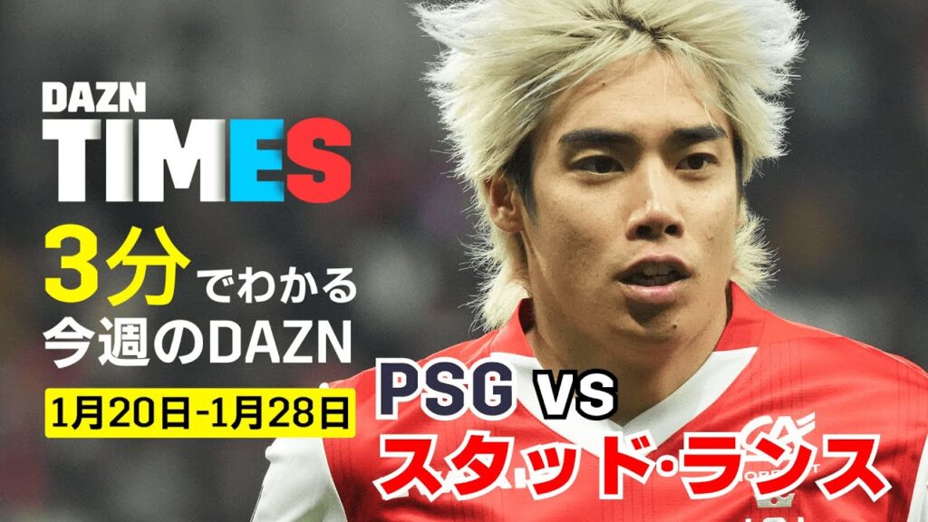 【DAZN独占】伊東純也＆中村敬斗＆関根大輝 スタッド・ランスがPSGと対戦！：DAZN TIMES #80（1/20-1/28）