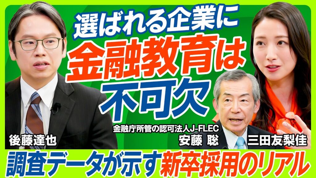 【後藤達也が斬り込む】無料の金融教育授業に3つの疑問「資金源は？政府・団体との癒着は？」／元フジテレビ・三田友梨佳も気になる教える側の金融リテラシー／新卒採用にも金融教育が不可欠な時代（マネー新常識）