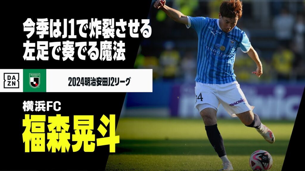 【ベストイレブン｜福森晃斗（横浜FC）攻撃プレー集】J1昇格へ導いた魔法の左足｜2024明治安田J2リーグ