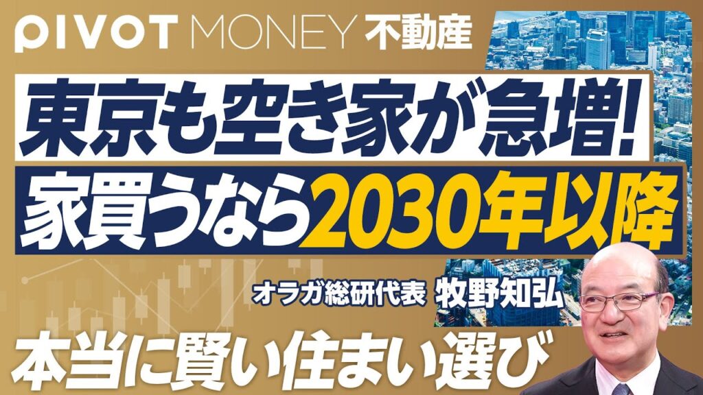 【家を買うなら2030年以降。新時代の住まい選び】東京でも空家急増／住宅ローンの終焉／2040年は家が激安に／パワーカップルは情弱／建物より街／立川のGREEN SPRINGSがすごい／街とコンテンツ