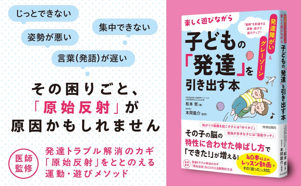 発達トラブル解消の鍵はここにあった！子どもの成長をサポートする遊びと運動で脳を刺激！「原始反射」をととのえる医師監修のプログラム