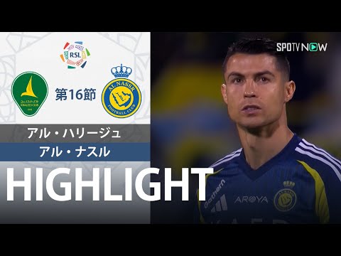 【アル・ハリージュ vs アル・ナスル 】試合ハイライト 24/25シーズン サウジリーグ 第16節