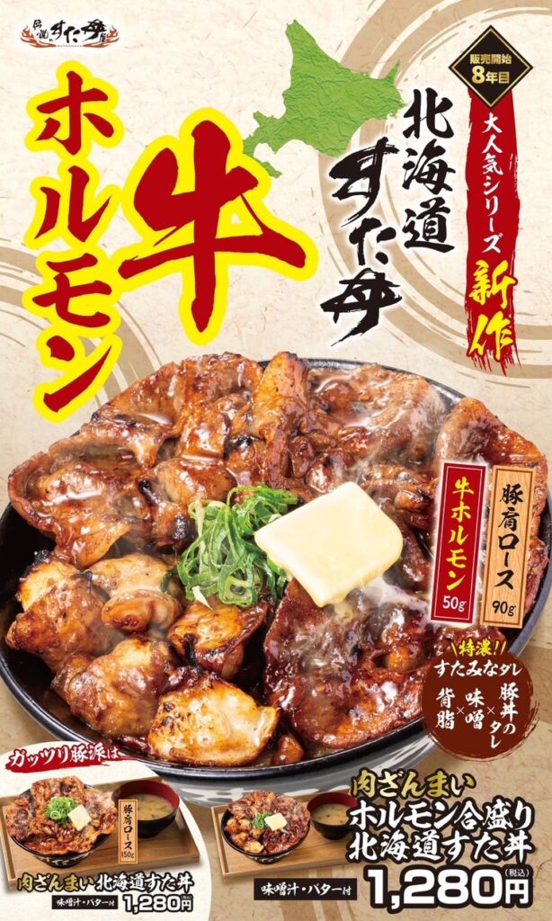 新提案！豚丼の常識を覆す『肉ざんまい ホルモン合盛り北海道すた丼』！1/23～全国の伝説のすた丼屋で発売！