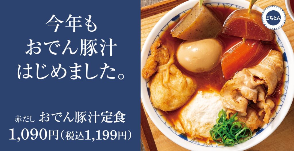 【冬は煮込みハイブリッド】5種類の自家製おでんを豚汁で「赤だしおでん豚汁定食」ごちとんに新登場