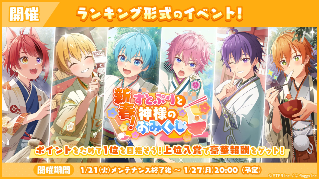 「すとぷり」の公式ゲームアプリ『すとぷりWith!!(すとうぃず)』、1月のランキング形式イベント「新春！すとぷりと神様のおみくじ 応援イベント」開催！