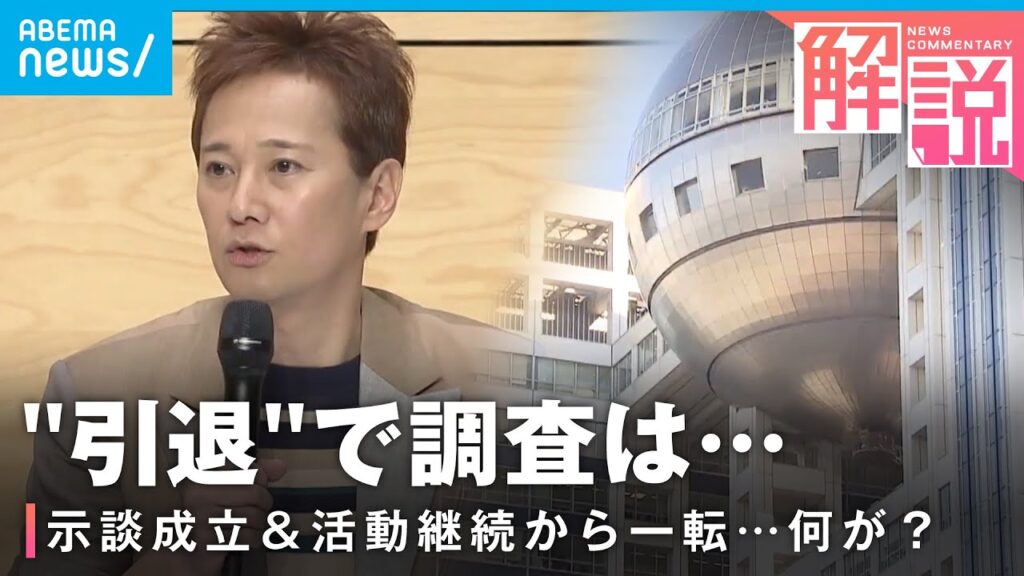 【中居正広氏】芸能界を引退…フジテレビ対応どうなる？今後の調査に影響は？【弁護士解説】