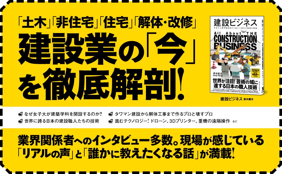 【なぜいま女子大で建築学科開設が相次いでいるのか？】建設業界の全貌をわかりやすく解説し、素朴な疑問に答える一冊。誰かに教えたくなる「建設の教養」をインプットする書籍『建設ビジネス』本日発売！