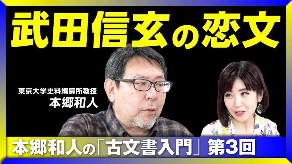 【武田信玄が愛した“美少年”の正体】“信玄の恋文”を実際に読んでみた｜慌てて書いたラブレター｜「弥七郎とは寝てません！」｜“あの肖像画”は偽物？｜「織田信長の花押」の謎　本郷和人の「古文書入門」 #3