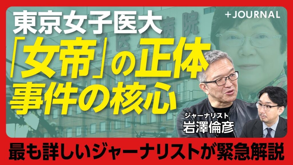 【東京女子医大の”女帝”逮捕】岩本絹子元理事長の逮捕情報は昨年夏から｜日本を代表する医大「だった」女子医大の凋落｜起立・お辞儀が強制される独裁体制｜岩本氏を捉えた”貴重映像”【岩澤倫彦】