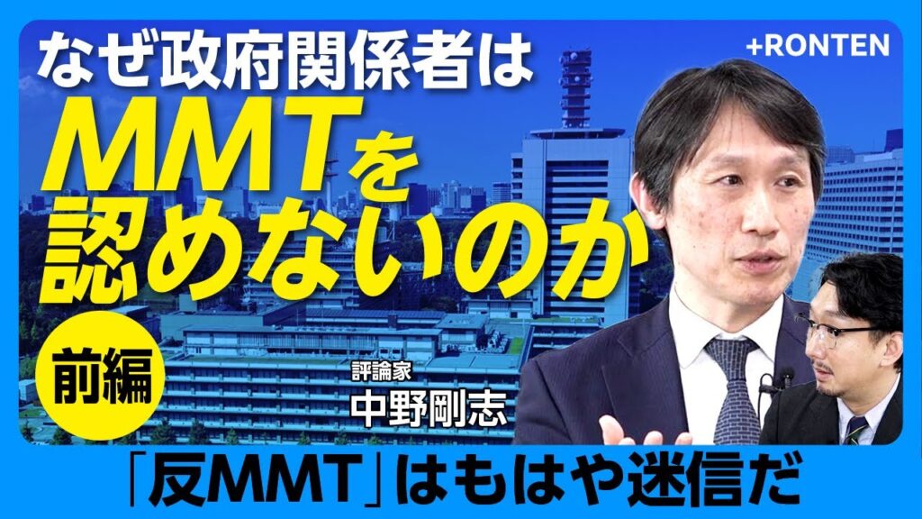 【日本経済が成長できなかった“本当の理由”】“主流派経済学”が世界を悪化させている｜財務省と主流派経済学の関係｜「失われた30年」の真実｜MMTは科学ではない？｜宗教化する“反積極財政”【中野剛志】