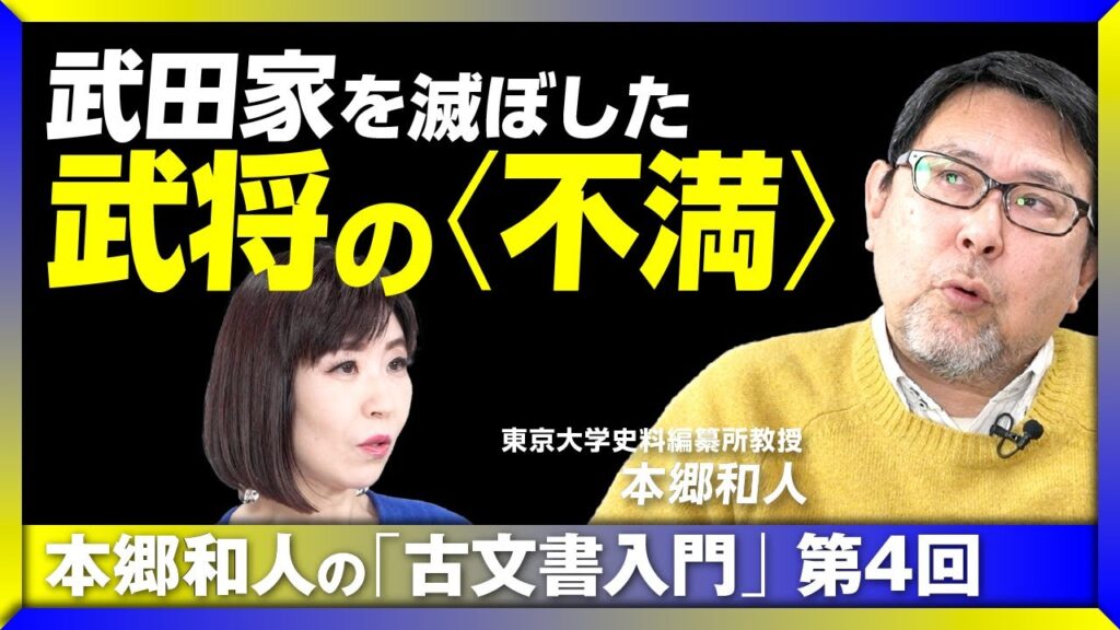 【武田家を滅ぼした武将の“本音”】古文書から読み解く“戦国大名”たちの本音｜土地よりも茶器が欲しい？｜信長の人材登用が斬新だった理由｜日本は世界一、古文書のある国　本郷和人の「古文書入門」 #4