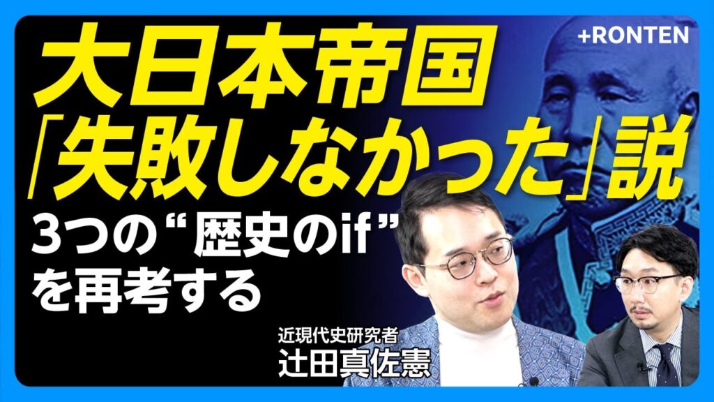 【2025年は戦後80年&昭和100年】大日本帝国”失敗”のターニングポイントは「普通選挙」｜明治・大正に遡ると…｜「失敗しなかった」日本はありえるか｜世界史のなかで日本を考える【辻田真佐憲】