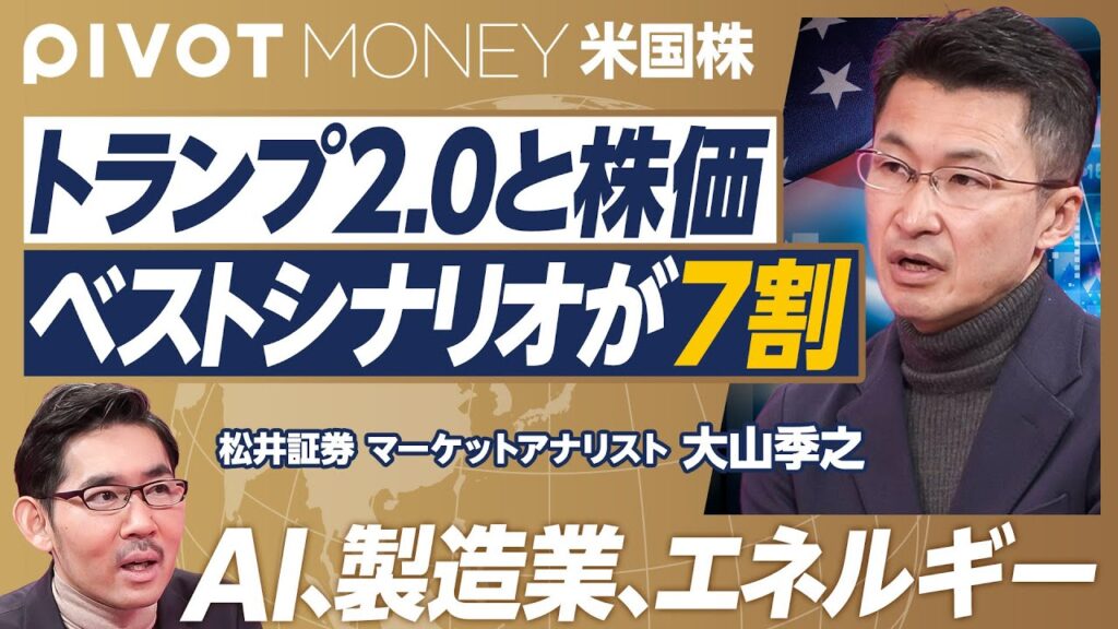 【トランプ2.0と米国株】ベストシナリオは高インフレ下の成長／生産性向上３つの理由／ワーストシナリオはスタグフレーション／トランプ3.0の可能性／ハイテク・AIは依然強い／製造業・金融・エネルギー注目